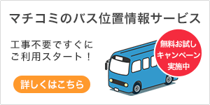 バス位置情報サービス