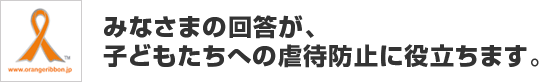 �݂Ȃ��܂̉񓚂��A�q�ǂ������ւ̋s�Җh�~�ɖ𗧂��܂��B