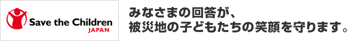 �݂Ȃ��܂̉񓚂��A��Вn�̎q�ǂ������̏Ί�����܂��B