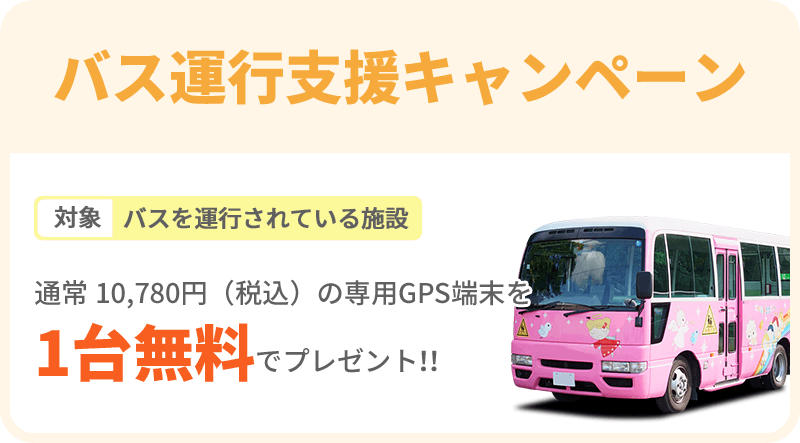 バス運行支援キャンペーン