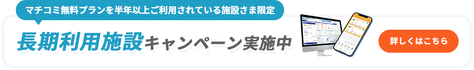 長期利用施設限定4ヶ月無料キャンペーン