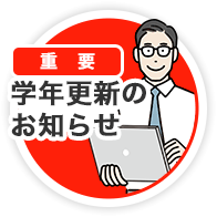 学年更新のお知らせ