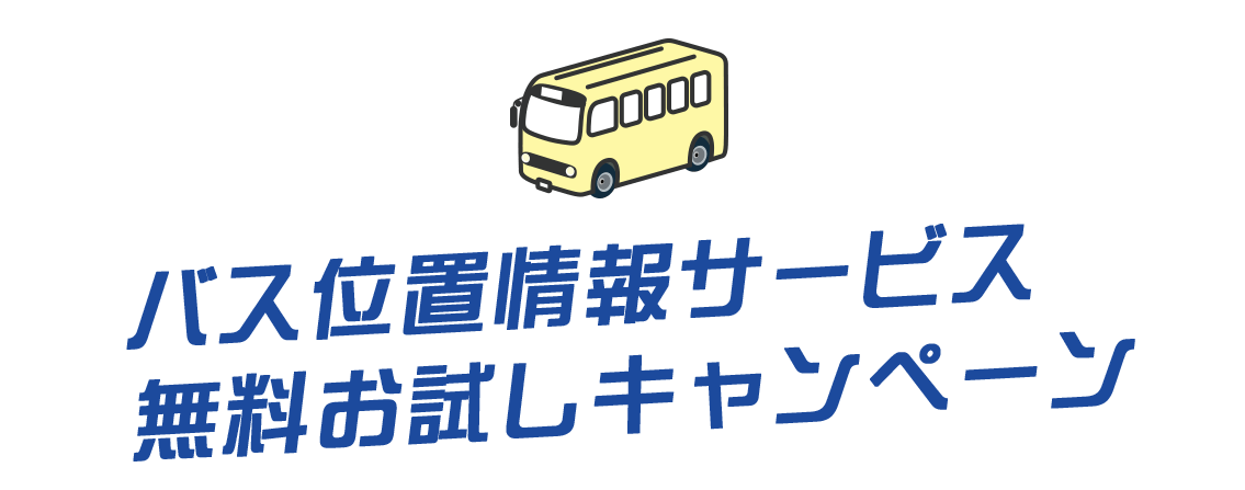 バス位置情報サービス無料お試しキャンペーン