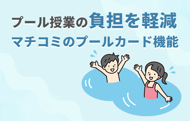 マチコミの「プールカード機能」