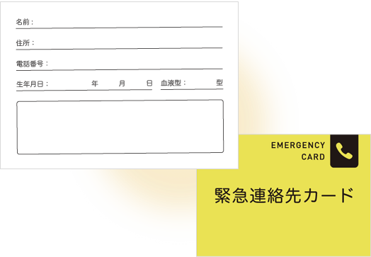 緊急連絡先カード