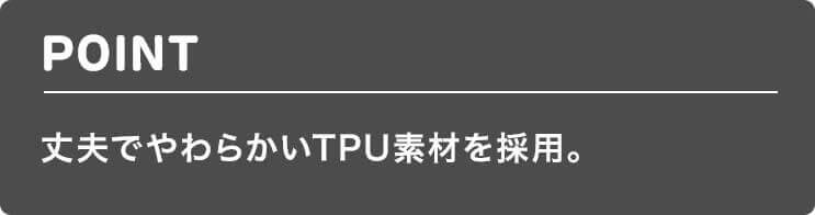 TPU素材使用