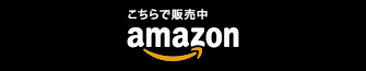 Amazonで販売中