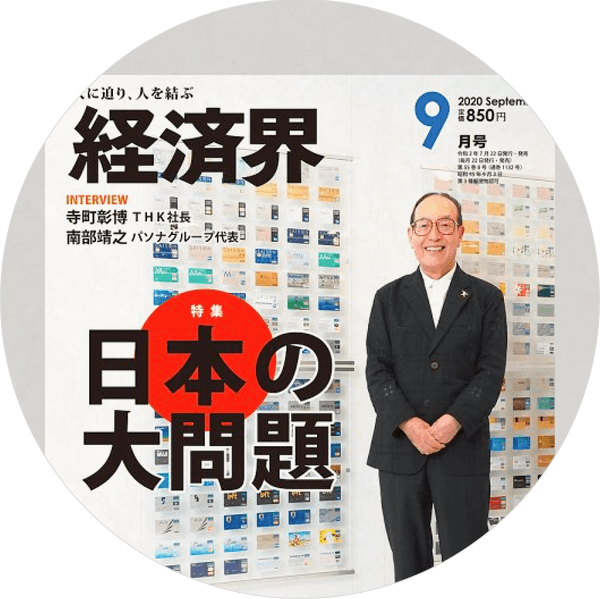 経済界 9月号