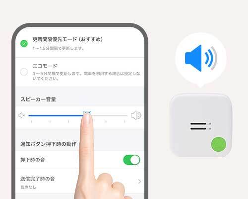 選べるスピーカー音量