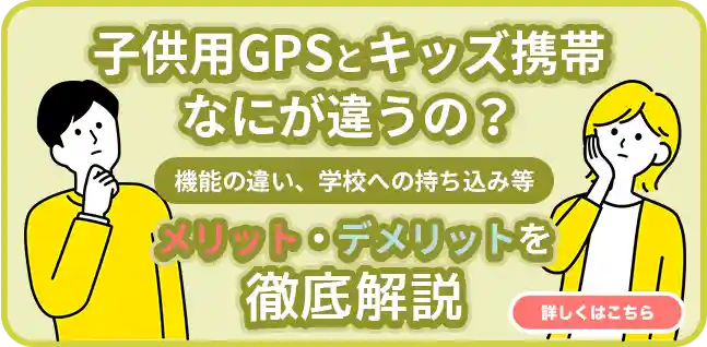 子供GPSとキッズ携帯なにが違うの？