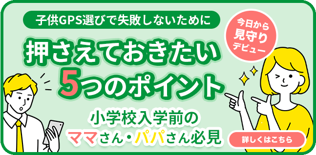 子供GPS選びで押さえておきたい5つのポイント