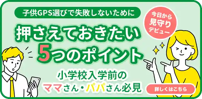 子供GPS選びで押さえておきたい5つのポイント