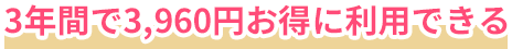 3年間で3960円お得