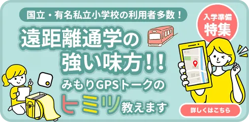 遠距離通学の強い味方！みもりGPSトーク