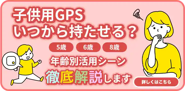 子供GPSいつから持たせる？