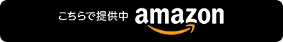 Amazonで購入