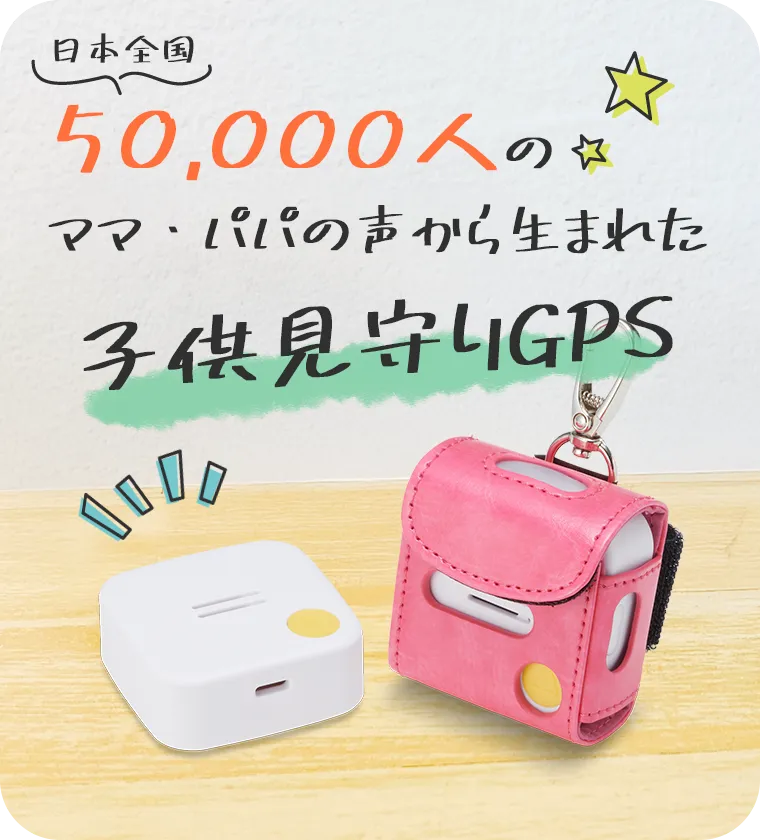 日本全国5万人の保護者の声から生まれた子供見守りGPS「みもり」