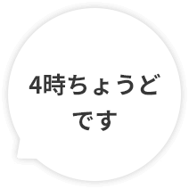 4時ちょうどです