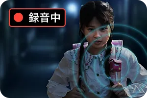 通知ボタンで周辺の音を自動録音