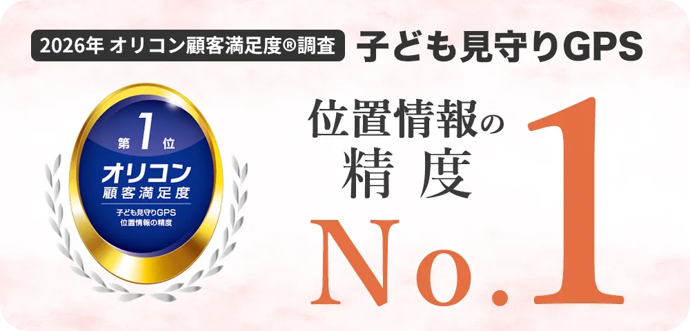 2026年 オリコン顧客満足度®調査 子ども見守りGPS「位置情報の精度 第1位」