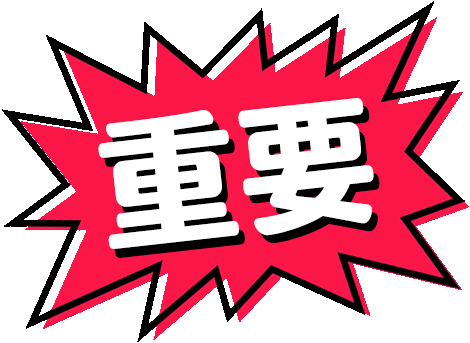 重要なお知らせ