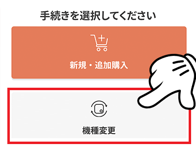 [機種変更]をタップ