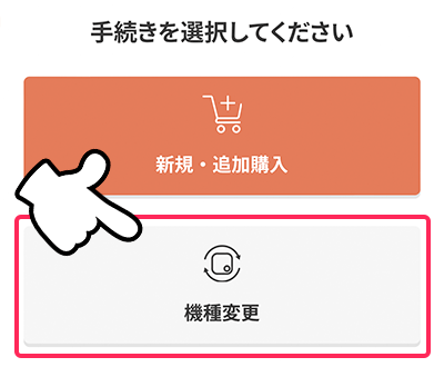 [機種変更]をタップ