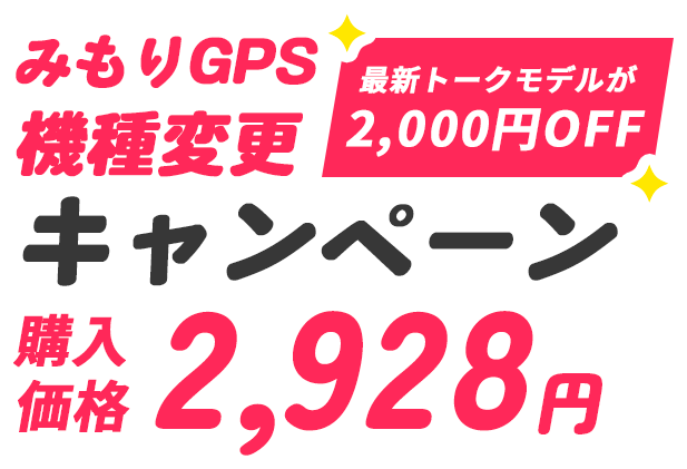 みもりGPS機種変更キャンペーン