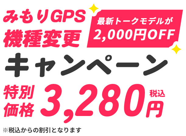 みもりGPS機種変更キャンペーン